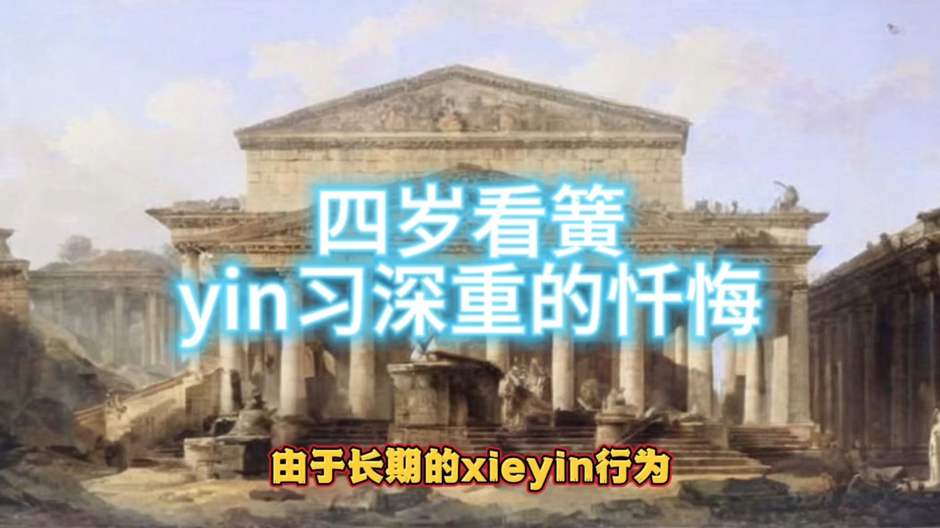 四岁看簧yin习深重的忏悔!