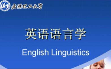 [图]武汉理工大学-英语语言学（国家级精品课）