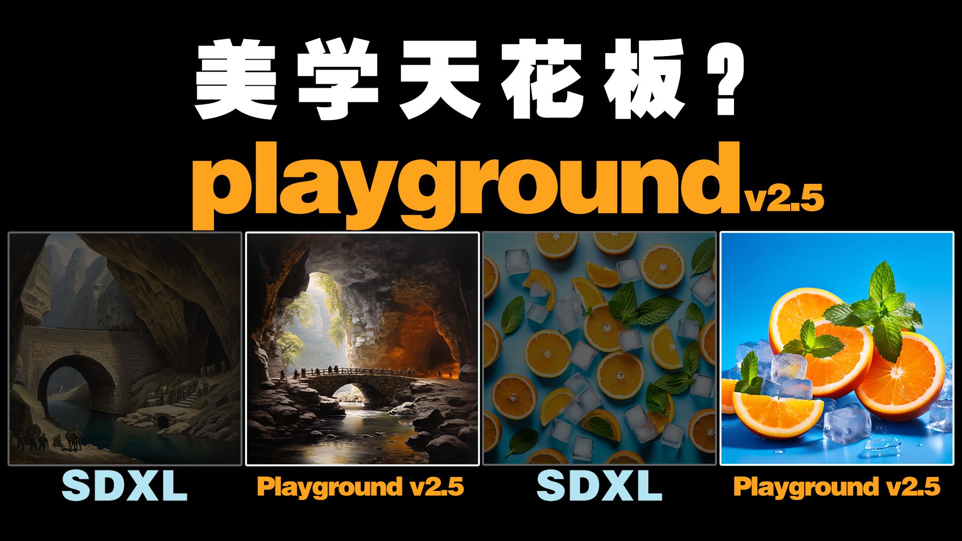 Playground v2.5 模型界的“美学天花板”?| AI绘画教程哔哩哔哩bilibili