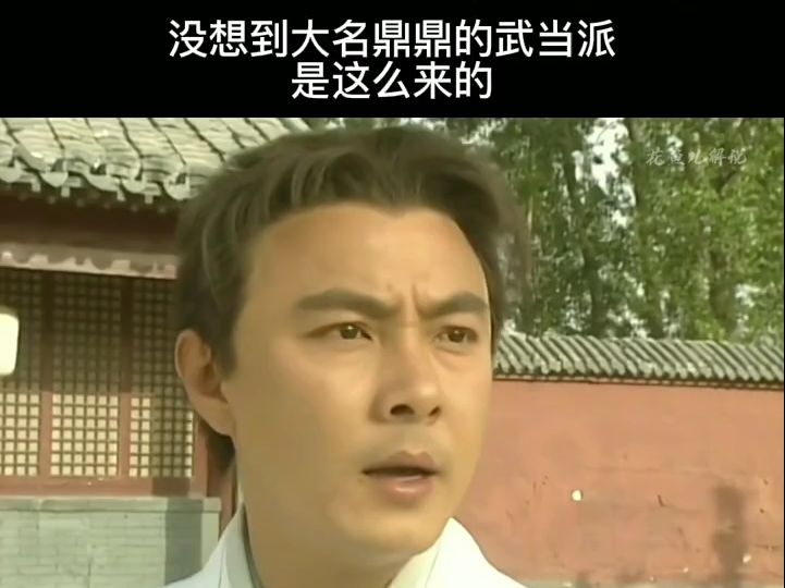 没想到大名鼎鼎的武当派是这么来的!