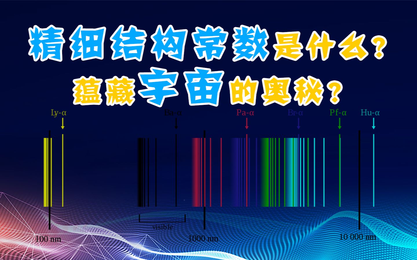 精细结构常数是什么?蕴藏宇宙的奥秘?物理学中最大的迷之一哔哩哔哩bilibili