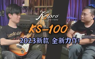 Download Video: 什么？Keipro出了2023新款ks100电吉他？听说这次升级力度超大？