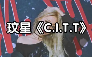 Download Video: 【零基础学唱】玟星《C.I.T.T》