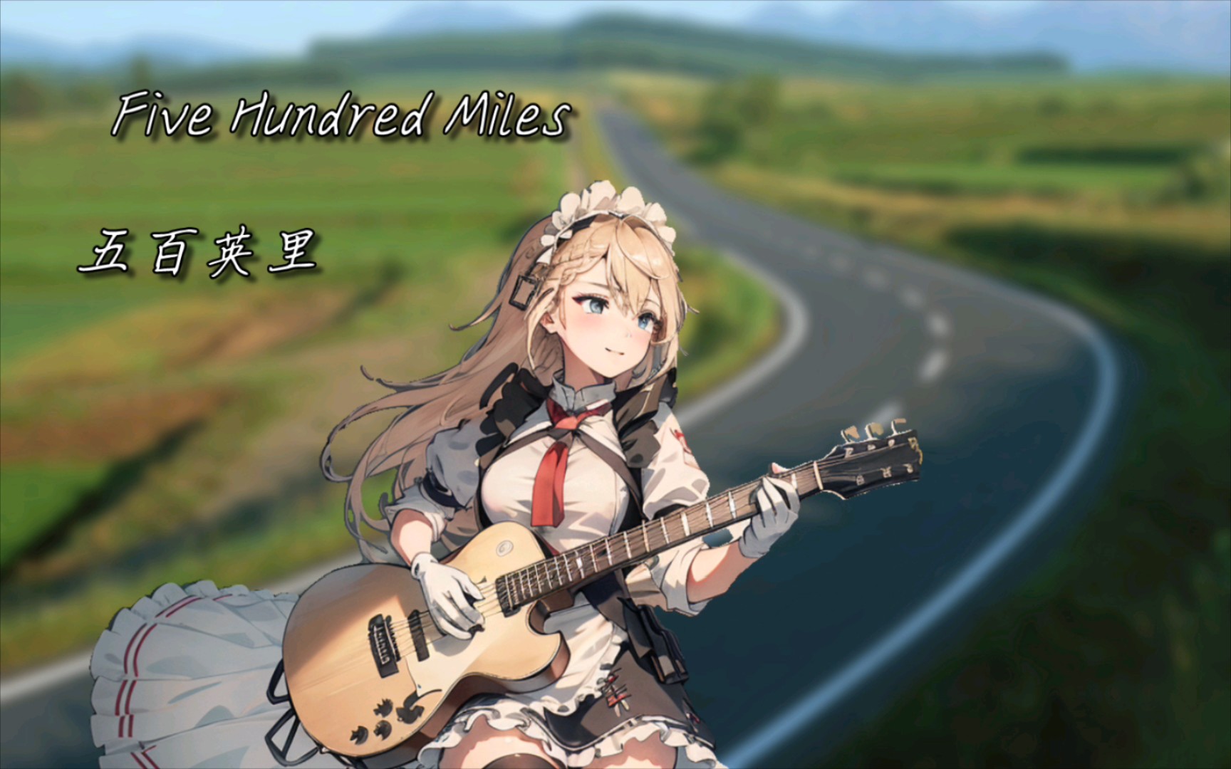 [图]少女前线 AI_G36五百英里【Five Hundred Miles】