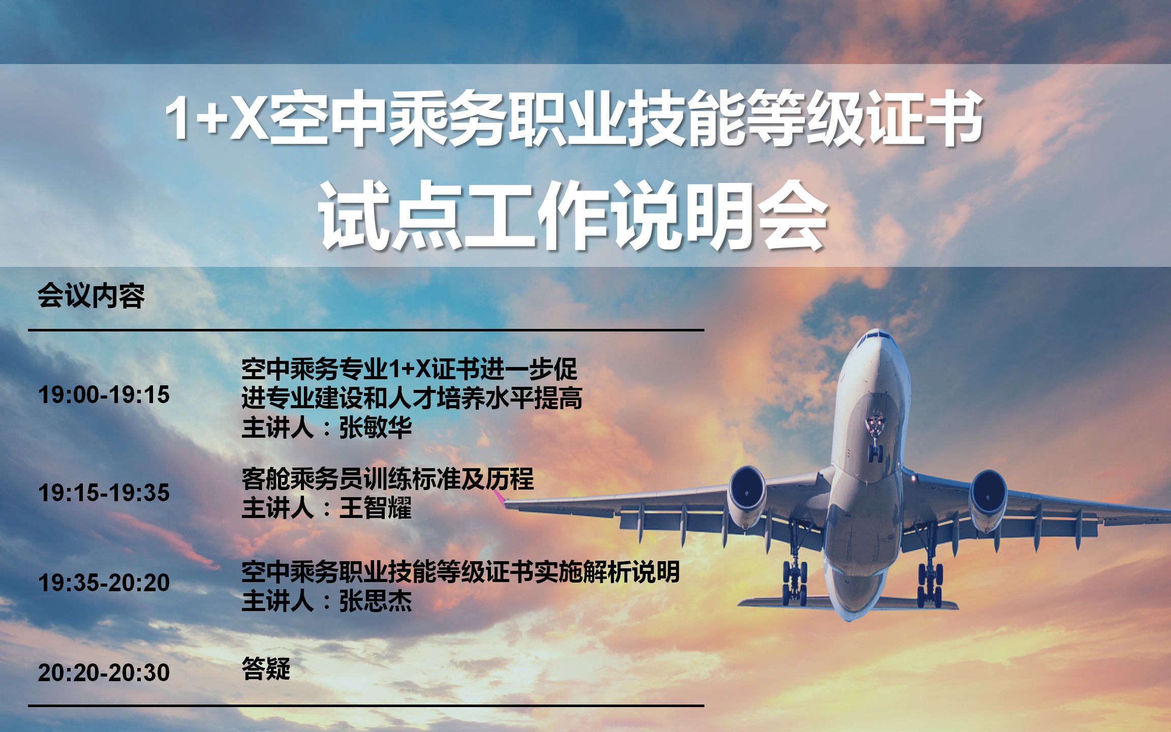 【第二期】1+X空中乘务职业技能等级证书试点工作说明会重点内容回放哔哩哔哩bilibili