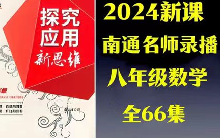 [图]【2024最新版八年级探究应用新思维数学视频 】全66集-八年级竞赛训练 南通名师，视频课程+PDF