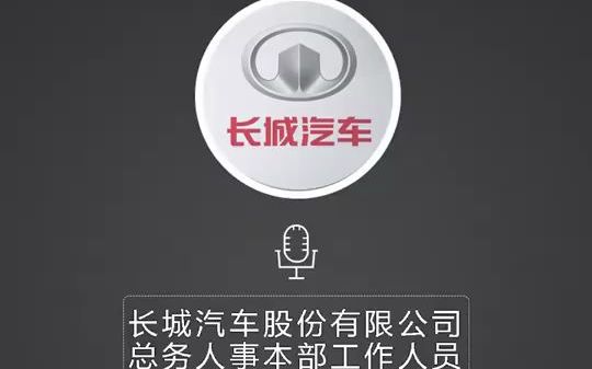 「长城汽车回应毁约校招生:无裁员计划」近日,长城汽车被曝毁约应届offer,7月入职的三批员工及八月入职的第一批员工都有涉及,公司给出的原因为:因...