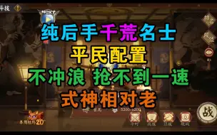 Tải video: 阴阳师3000分以下斗技一百一十一弹，后手千荒斗技，平民配置名士低保，抢不到一速！