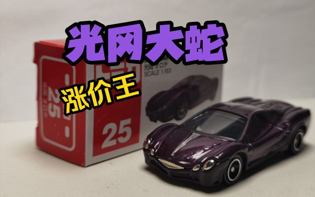 多美卡光冈大蛇开箱