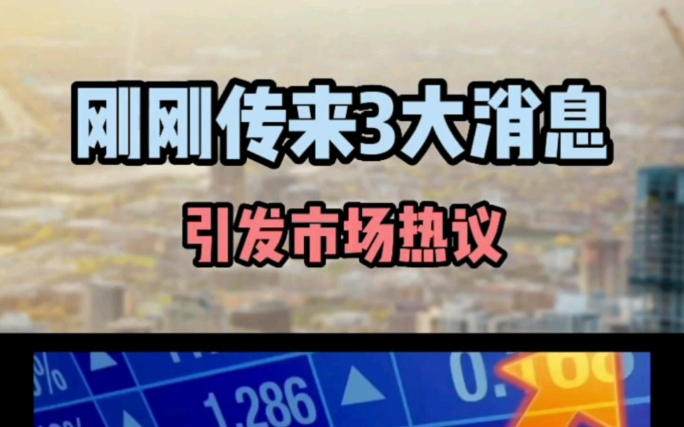 周末A股不开盘,但消息面却很不平静,昨夜传来3大消息,引发市场热议,A股下周迎来重大变局 股票 财经哔哩哔哩bilibili