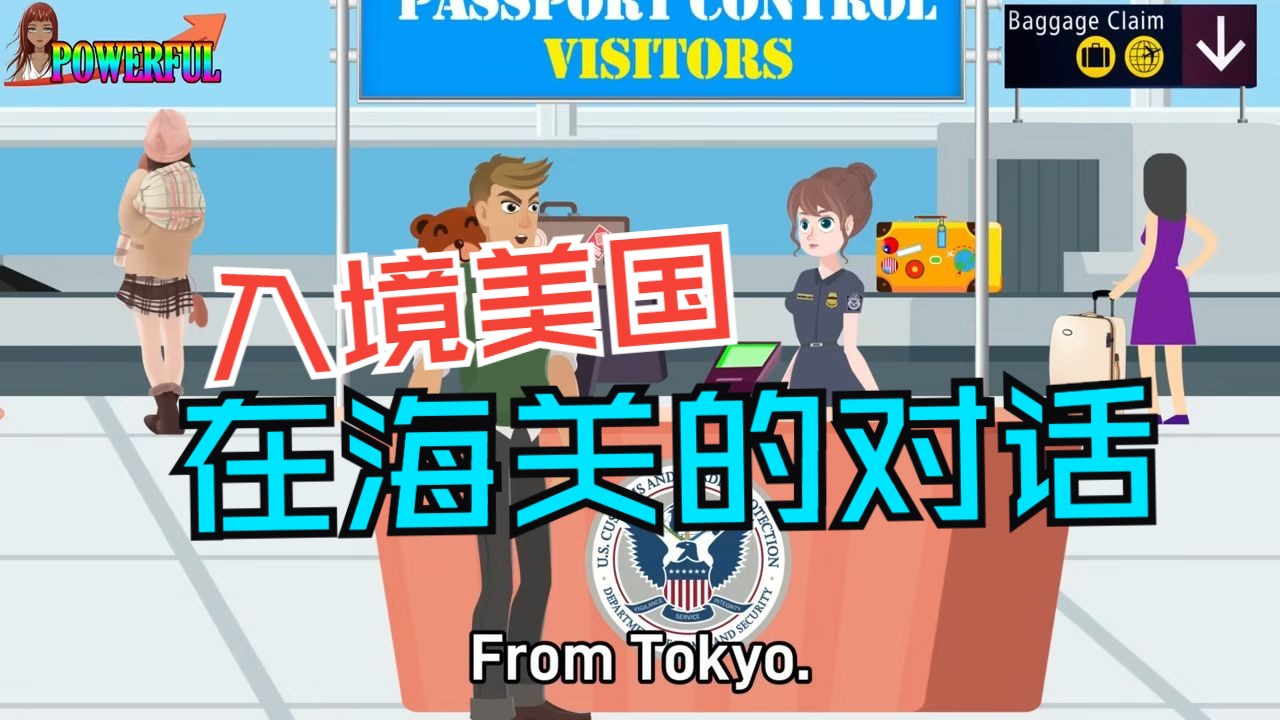入境美国海关英语对话 _轻松过关不再难 模拟情景对话 | 超实用过海关英语 入关英语