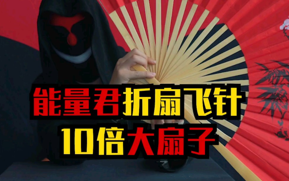 能量君10倍大扇子,演示折扇飞针!哔哩哔哩bilibili