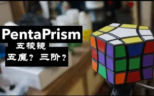 Download Video: 【NK CUBE】五棱镜魔方，这是五魔还是三阶？