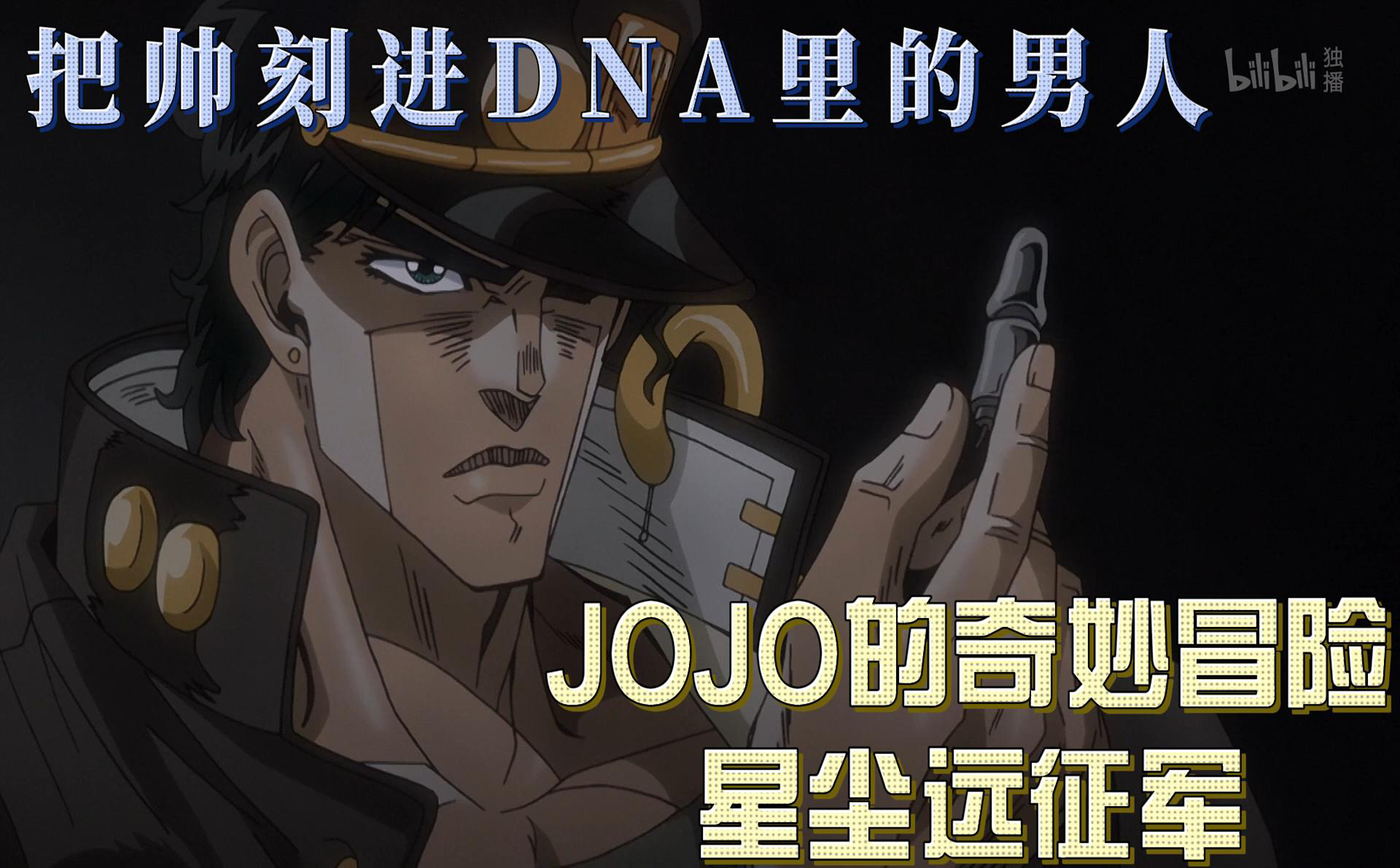 jojo的奇妙冒险 星尘远征军精彩剪辑4-番剧-全集-高清独家在线观看
