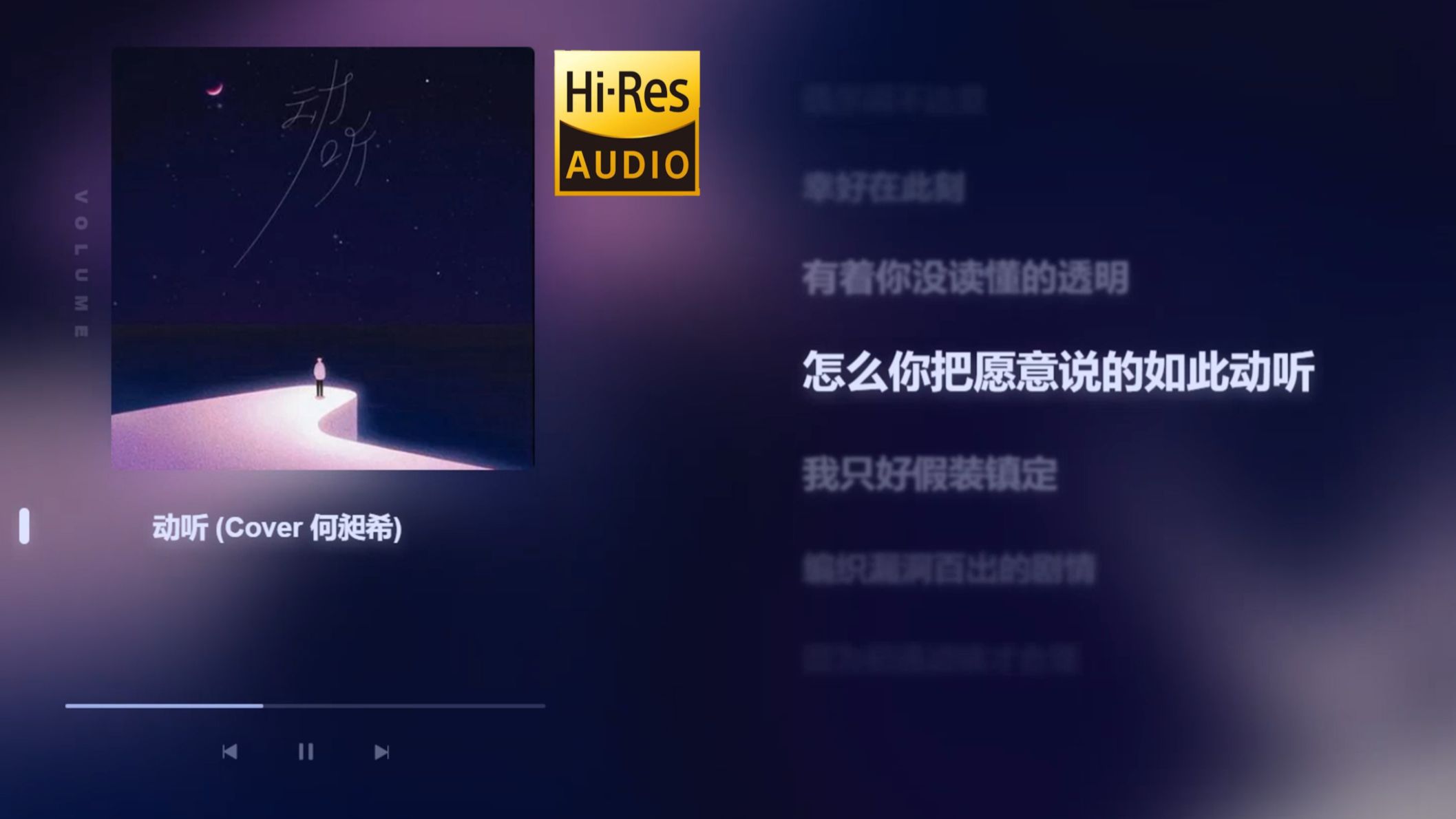 【Hi-Res无损】何昶希单曲《动听》定情曲完整纯享版-何昶希