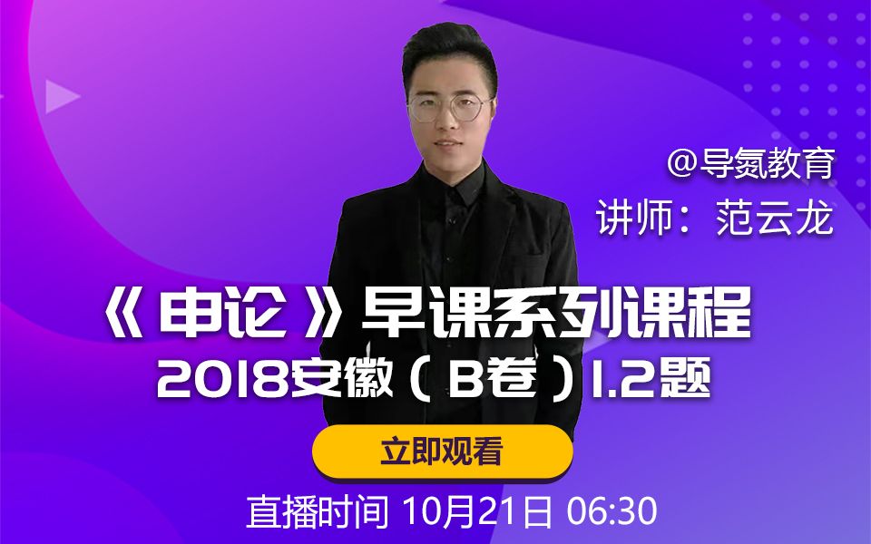 10月21日申论—2018安徽(B)1.2题哔哩哔哩bilibili