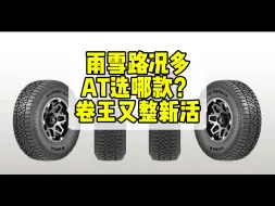 Tải video: 卷王建大AT胎KR628，雪地AT新选择？