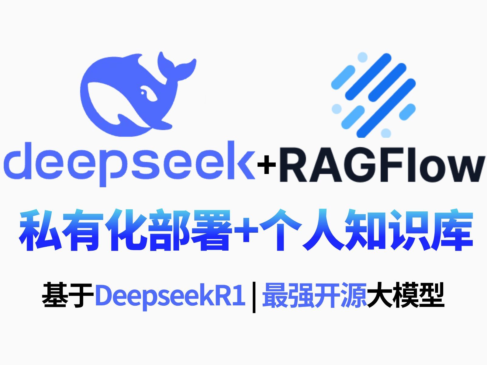 2025一定要学DeepSeek R1!从0到1带你3小时学会本地部署DeepSeek大模型+构建企业级RAG知识库项目实战哔哩哔哩bilibili