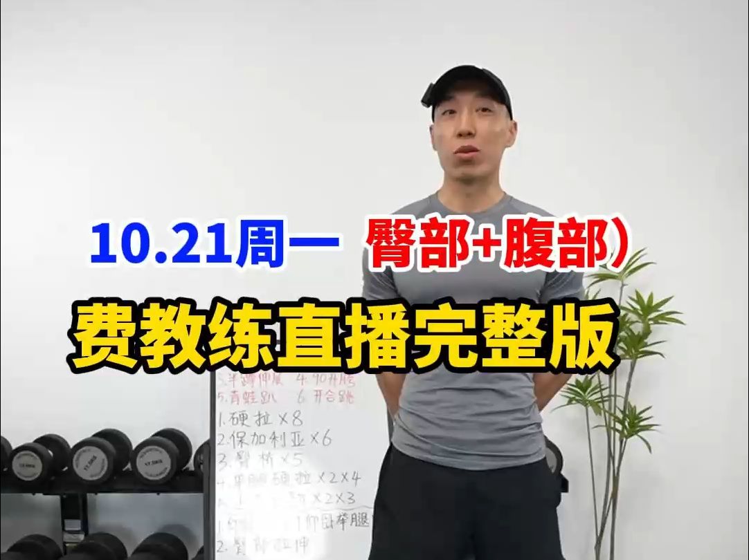 【费教练直播回放完整版】10.21 周一|臀部+腹部|女生塑形私教课力量训练 有聊天 无删减 全身燃脂训练 健身操 附带拉伸哔哩哔哩bilibili