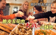 脆皮五花肉居然不香了？是什么让芬兰家人抢起来了！