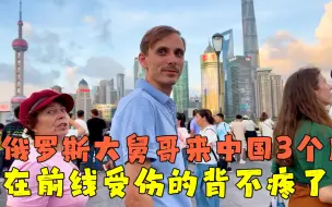 Descargar video: 俄罗斯大舅哥来中国3个月，在前线受伤的背不疼了，感觉重获新生