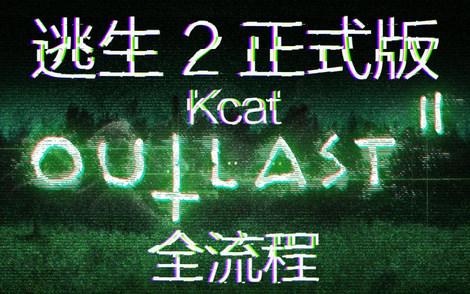 【Kcat】《逃生2正式版》全流程哔哩哔哩bilibili