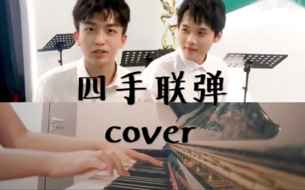 「钢琴」黄子弘凡&高杨四手联弹 一人cover 拜厄练习曲哔哩哔哩bilibili