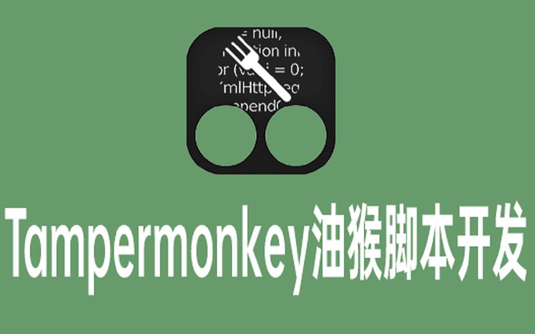 Tampermonkey油猴脚本开发视频教程3.脚本配置和权限申请UserScript哔哩哔哩bilibili