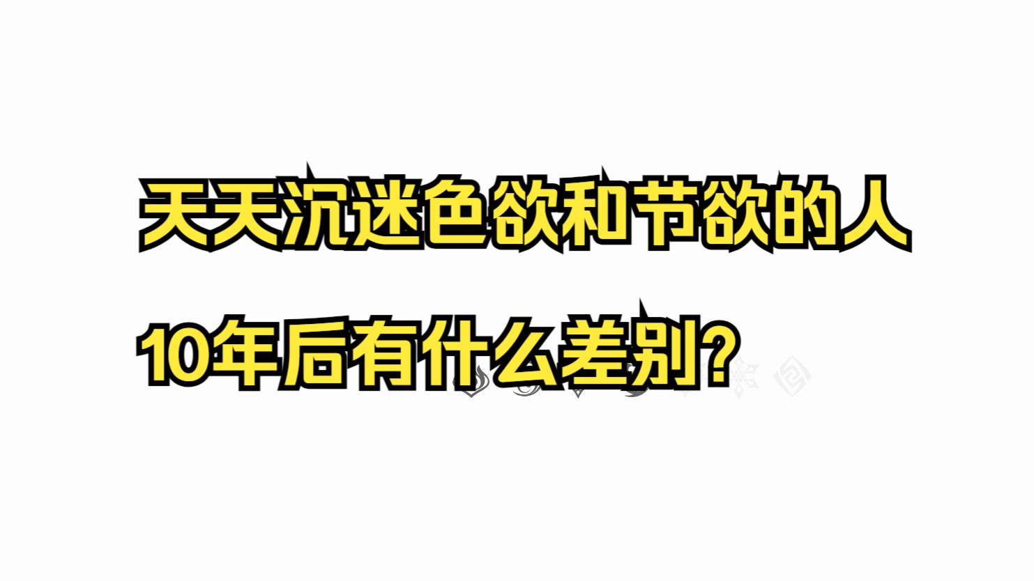 天天沉迷色欲和节欲的人,10年后有什么差别?手机游戏热门视频