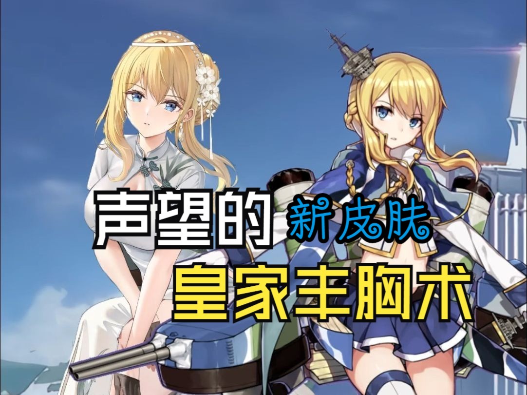 少女到御姐的蜕变~声望的第一款皮肤!【碧蓝航线】