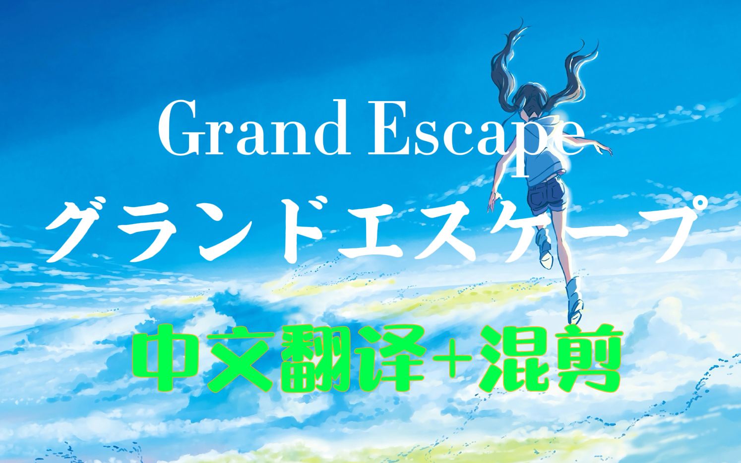 自行翻译天气之子插曲グランドエスケープ Grand Escape 中文翻译+电影二创混剪哔哩哔哩bilibili