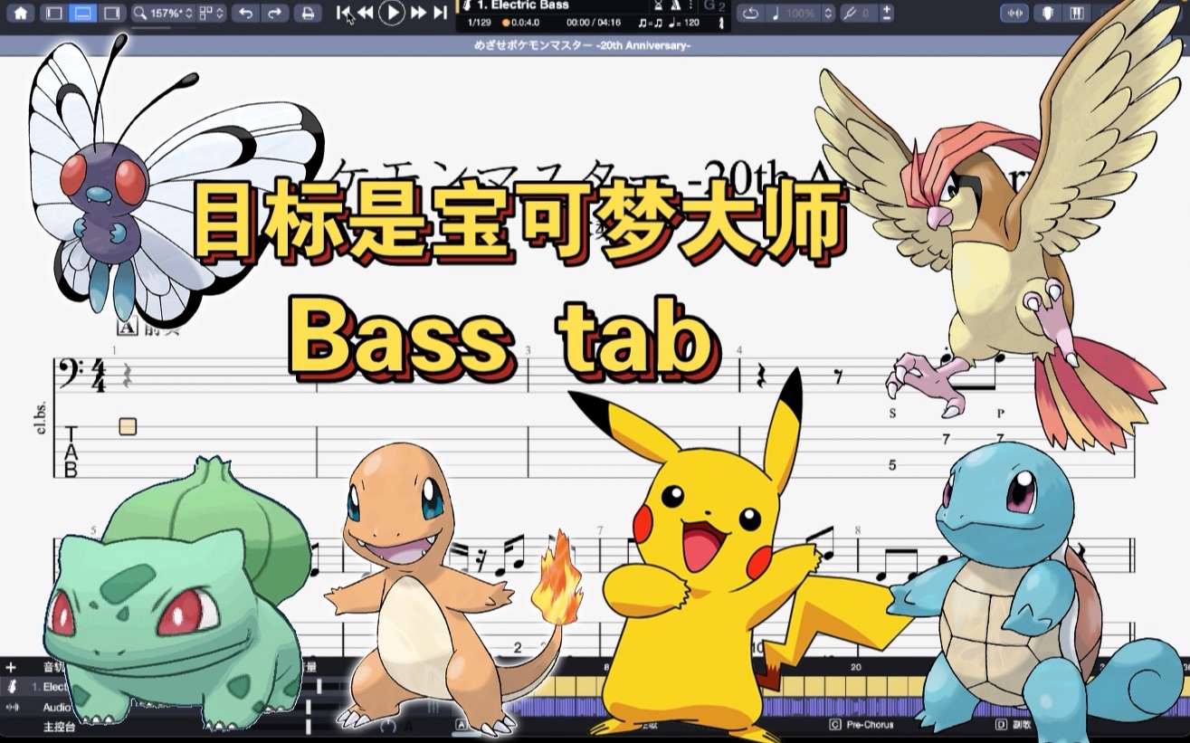 皮卡皮～寶可夢初代op《目標是寶可夢大師》20週年版 bass tab譜