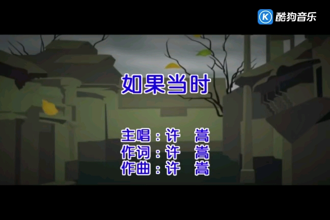 MV《如果当时》——许嵩哔哩哔哩bilibili