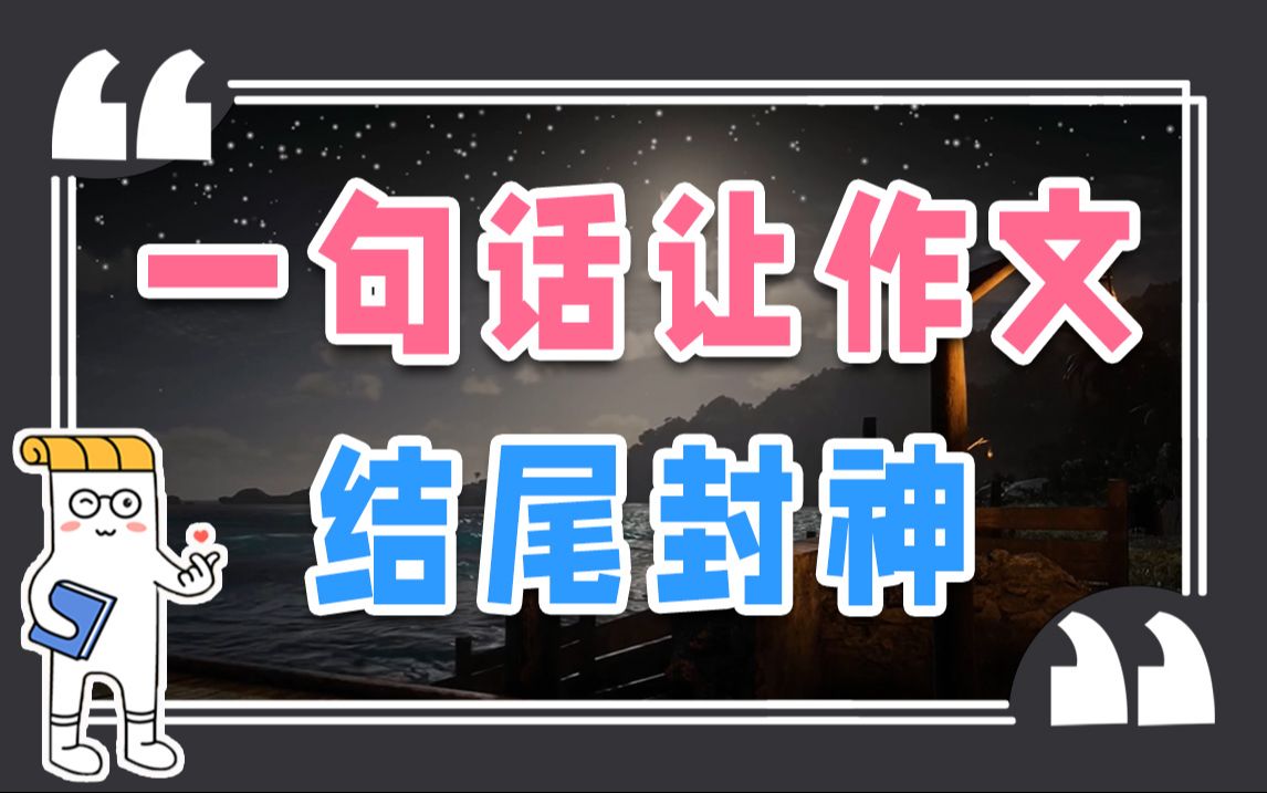 [图]一句话让作文结尾封神！冷门高级，99%学生没用过【作文纸条】