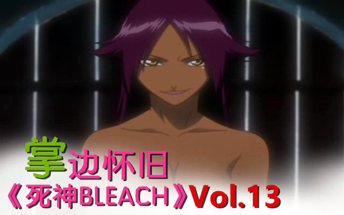 夜一竟是女儿身?我好了【掌】边怀旧《死神bleach》经典回顾第13期