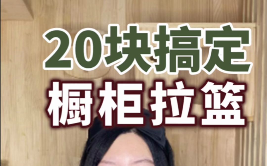 20块搞定橱柜拉篮,狂剩几百块!哔哩哔哩bilibili