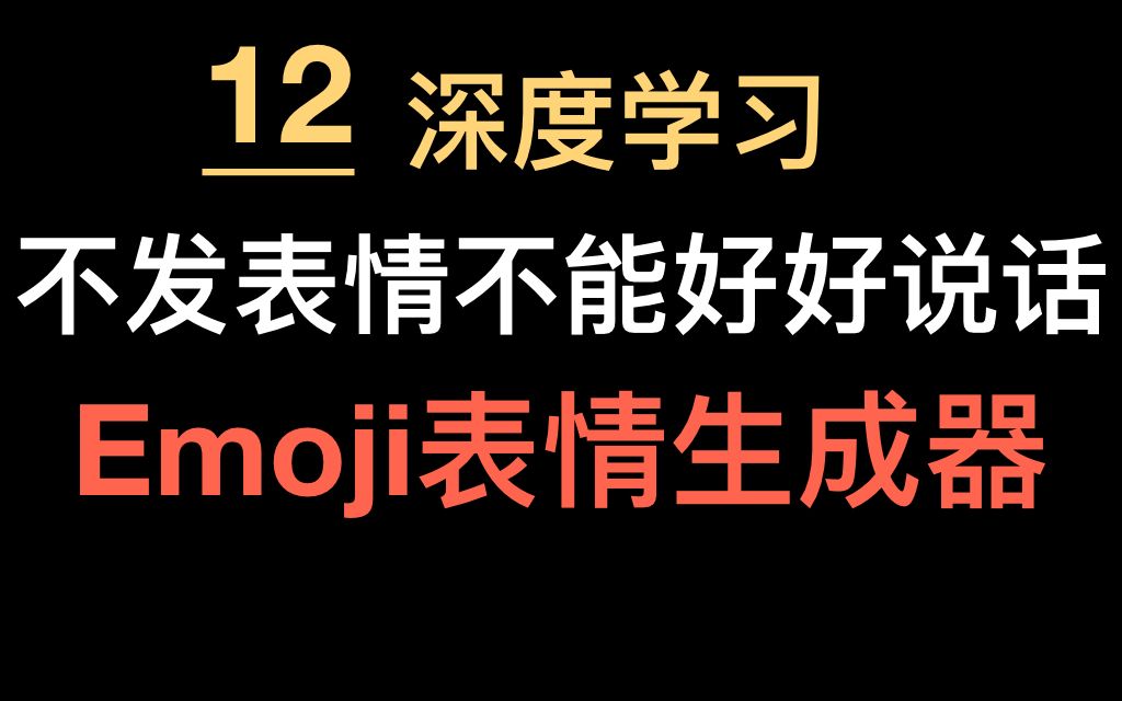 深度学习12:不发表情不能好好说话之Emoji表情生成器哔哩哔哩bilibili