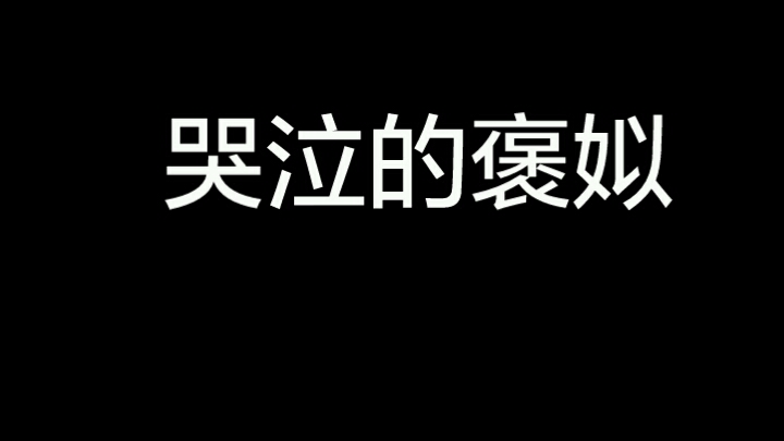 深夜激情模仿哭泣的褒姒⊙▽⊙(宝丝勿进)哔哩哔哩bilibili