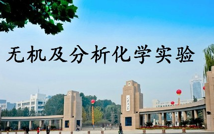 [图]无机及分析化学实验_山东大学_主讲-胡清萍 53讲