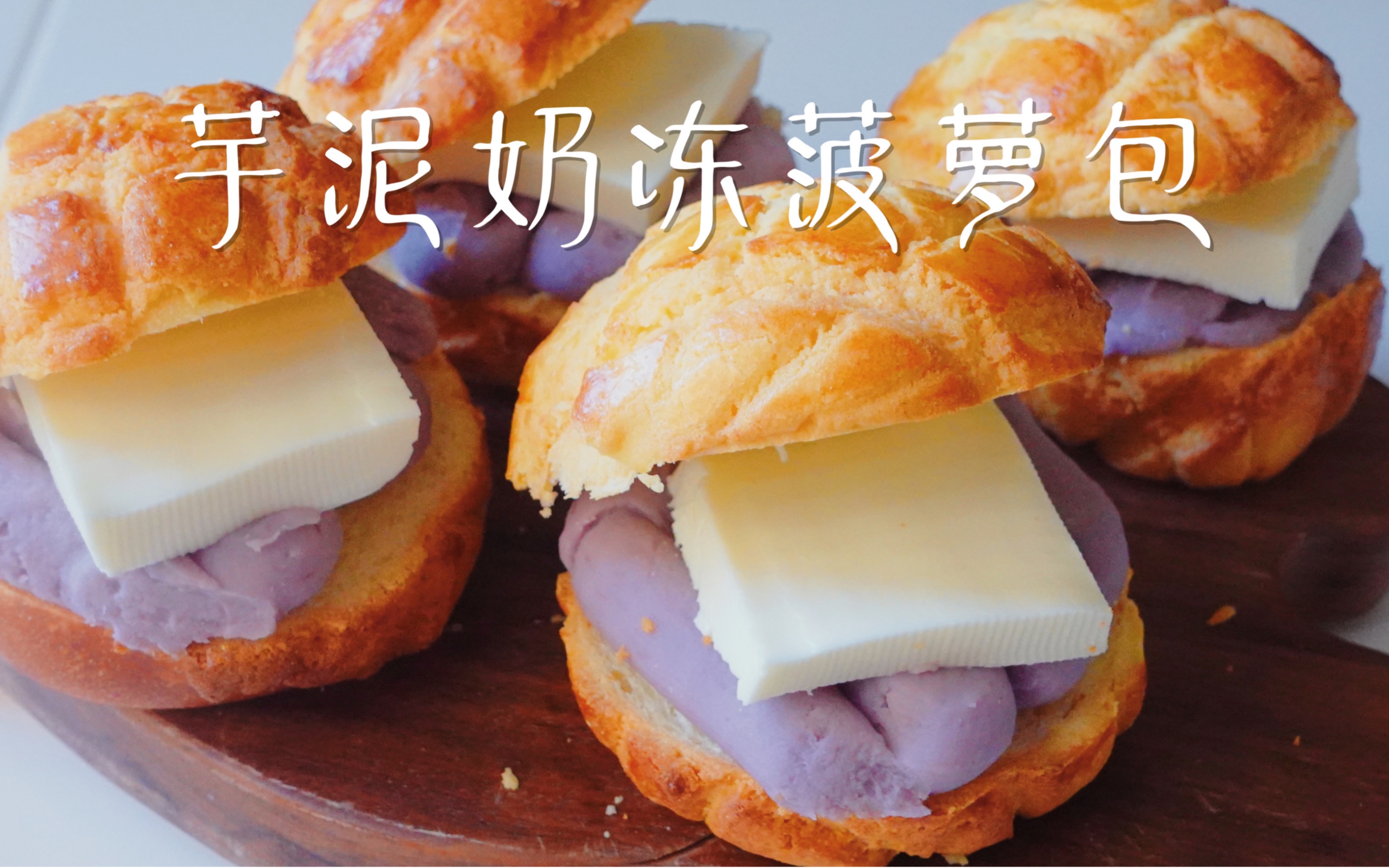 芋泥奶冻菠萝包～一口爆满足!