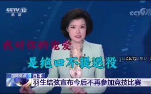 Tải video: 你不喜欢退役这个词，我便绝口不提，期待你的冰上艺术，期待你的下一个春天