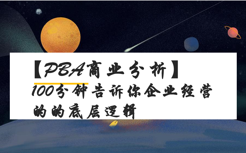 【PBA商业分析】100分钟告诉你企业经营的的底层逻辑,跨出项目经理到企业高管的转型的第一步!哔哩哔哩bilibili