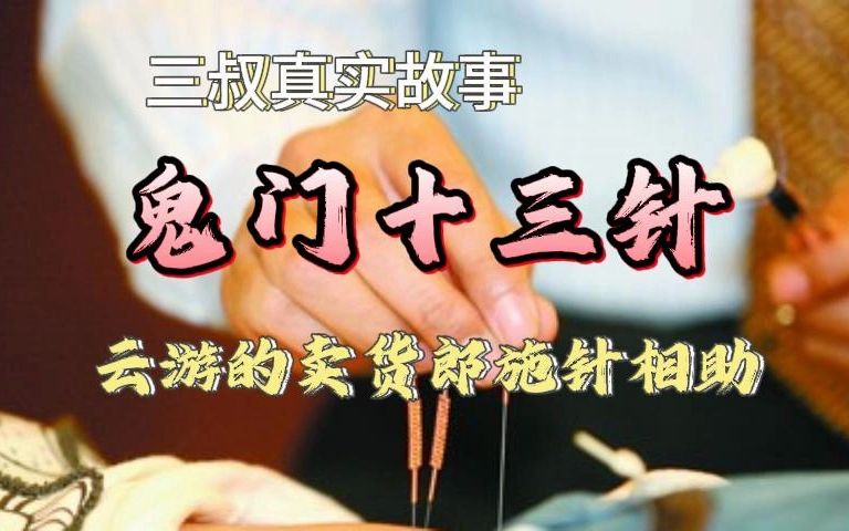 《真实故事》鬼门十三针:云游的卖货郎施针相助哔哩哔哩bilibili