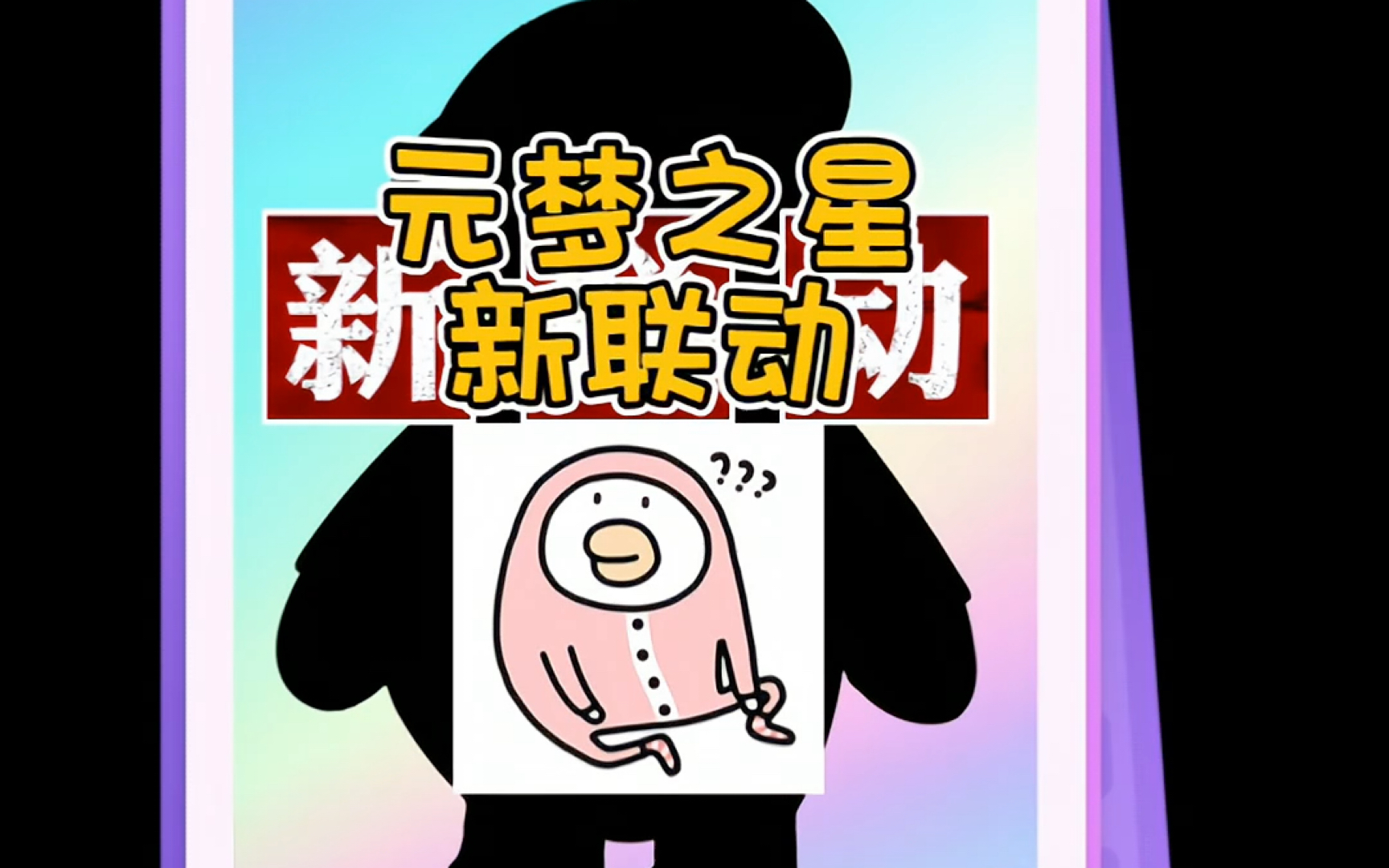 元梦之星联动花栗鼠toby?