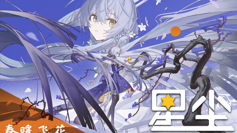 【星尘2026诞生日】春暖飞花【星尘诞生日10周年✡五维介质】