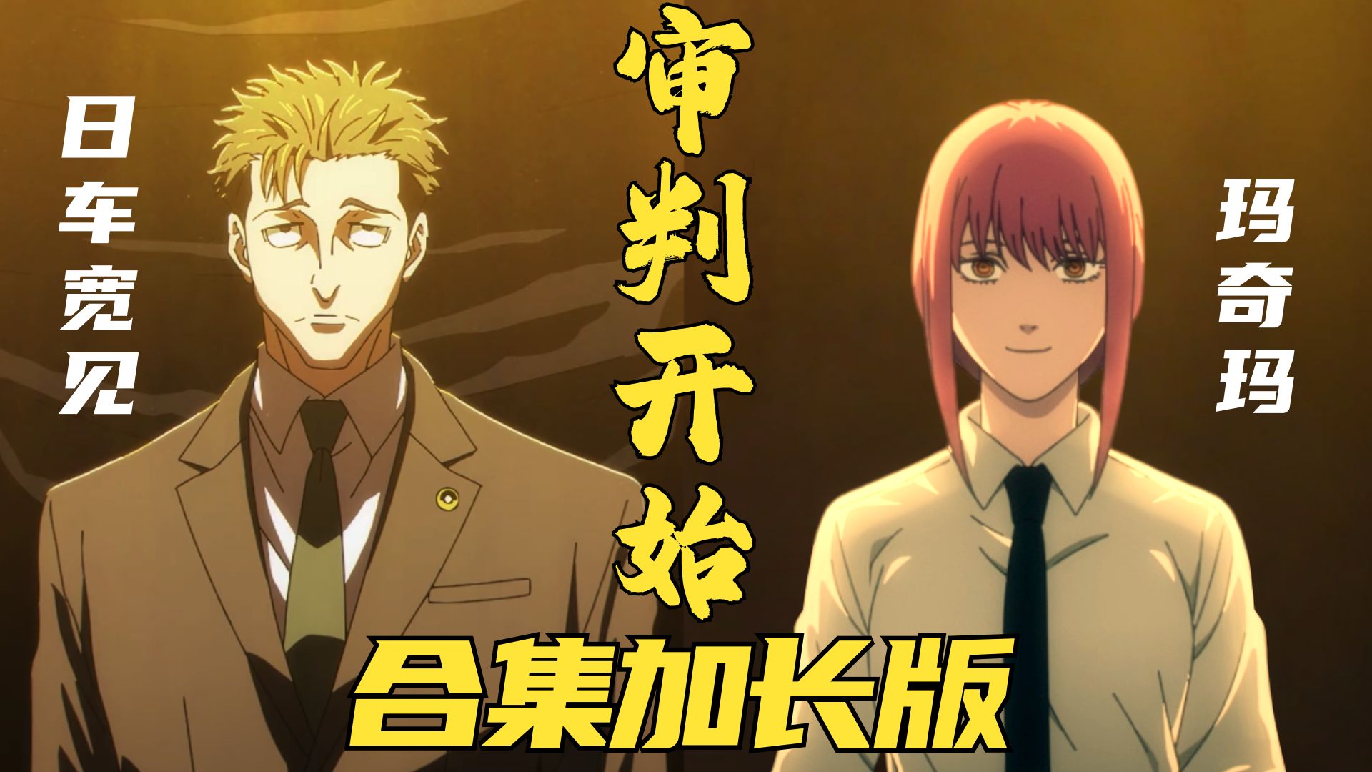 躲在超市后门的玛奇玛和日车宽见 合集加长版 （非AI动画）