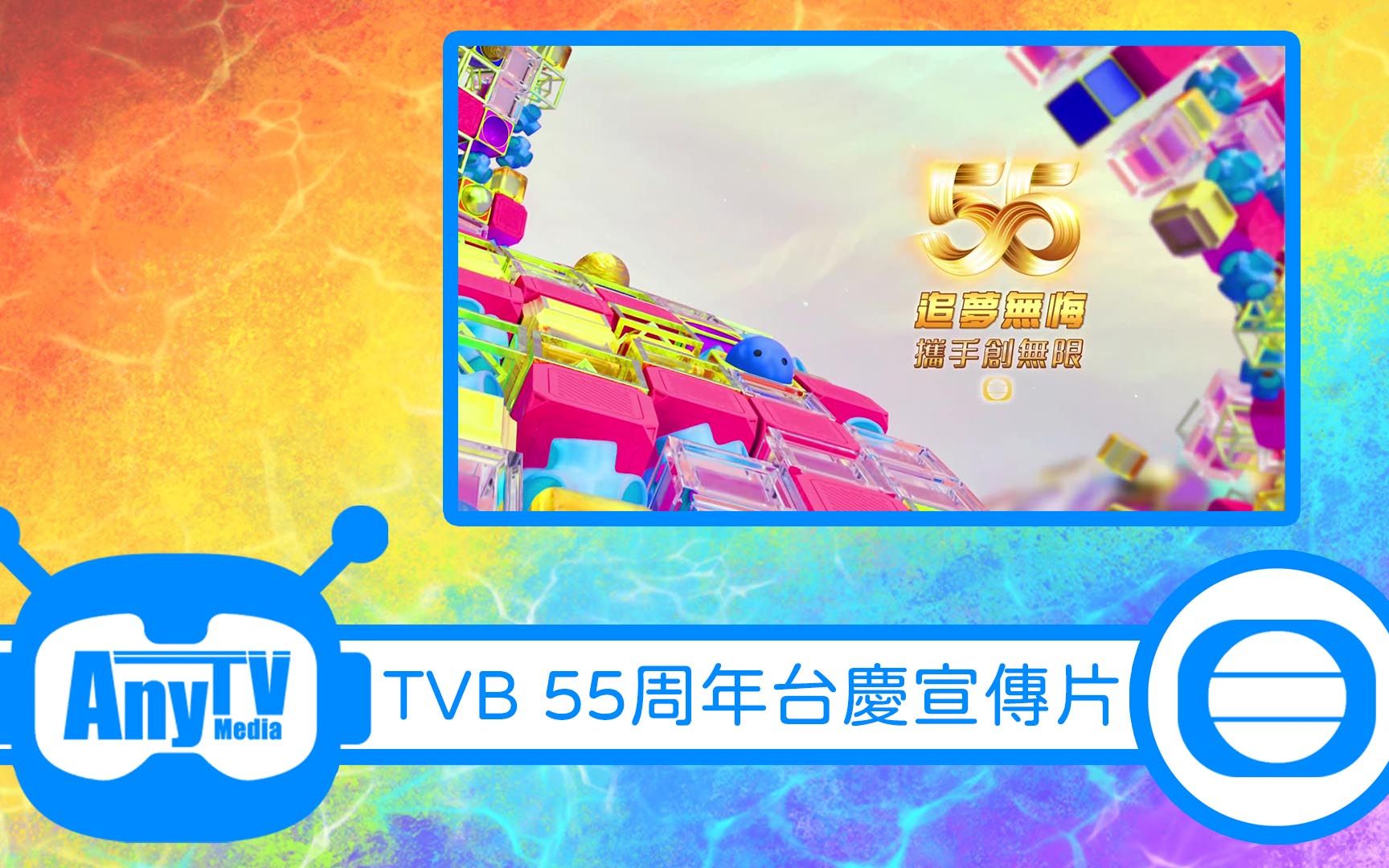 [图]【TVB】55周年台慶宣傳片（HotPicks - 追夢無悔）