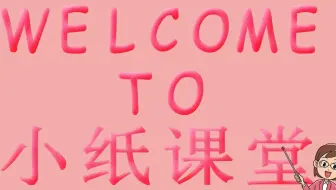 【小纸课堂】孝老敬亲是中华民族的传统美德（看图说话）
