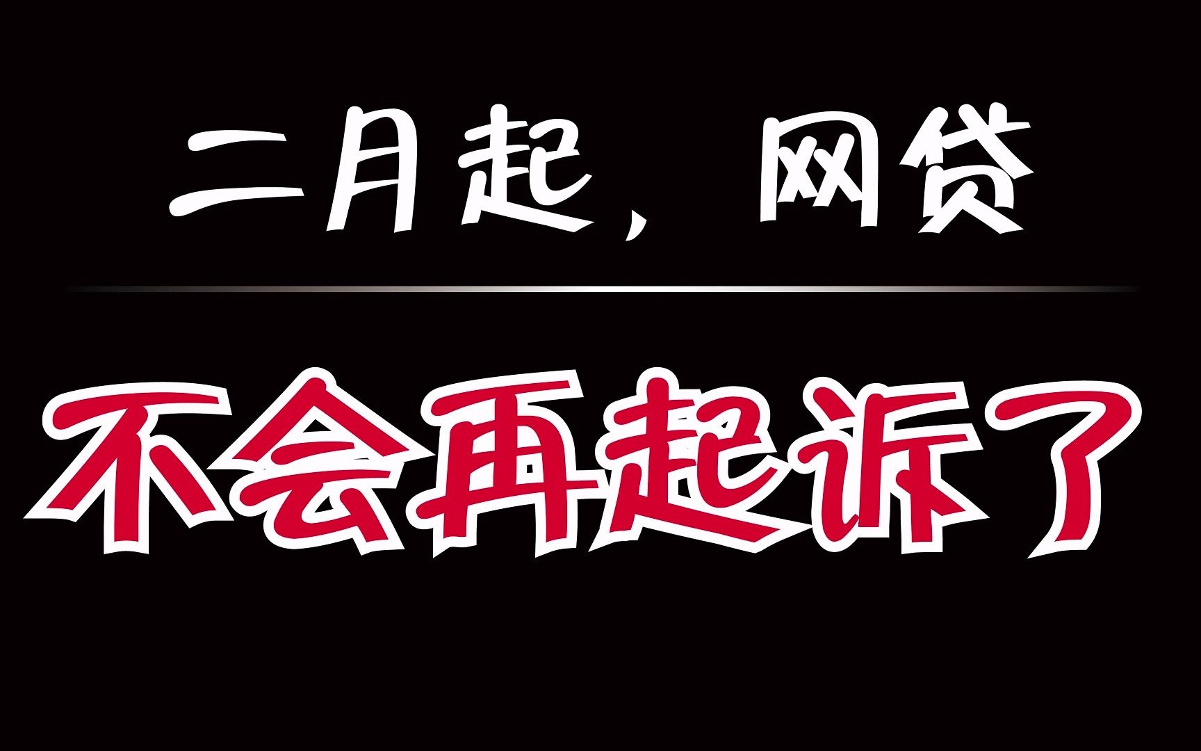 二月网贷还不上?不会被起诉了,如果你还不知道,请看完此视频哔哩哔哩bilibili