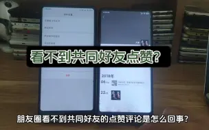 Download Video: 朋友圈看不到共同好友点赞评论是怎么回事